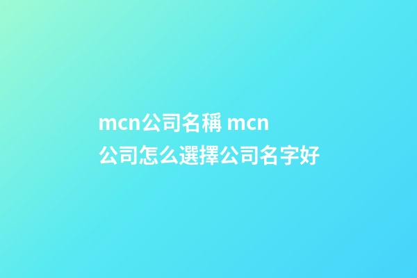 mcn公司名稱 mcn公司怎么選擇公司名字好-第1張-公司起名-玄機派